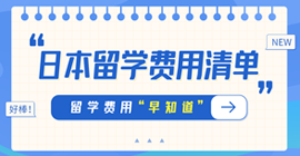 苍梧日本留学费用清单