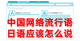 苍梧去日本留学，怎么教日本人说中国网络流行语？